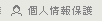 個人情報保護