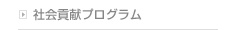 社会功績プログラム