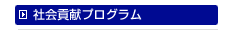 社会功績プログラム