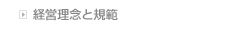 会社理念と規範