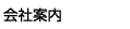 会社案内