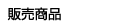 販売商品