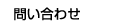 問い合わせ