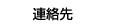 連絡先